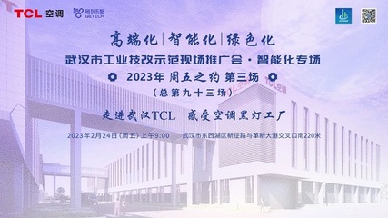 TCL空調武漢智能制造產業園 以科技賦能，樹工業技改新標桿