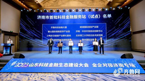 搭建金企溝通橋梁 濟(jì)南市首批3060科技金融服務(wù)站正式發(fā)布并授牌，助力信息技術(shù)咨詢服務(wù)發(fā)展